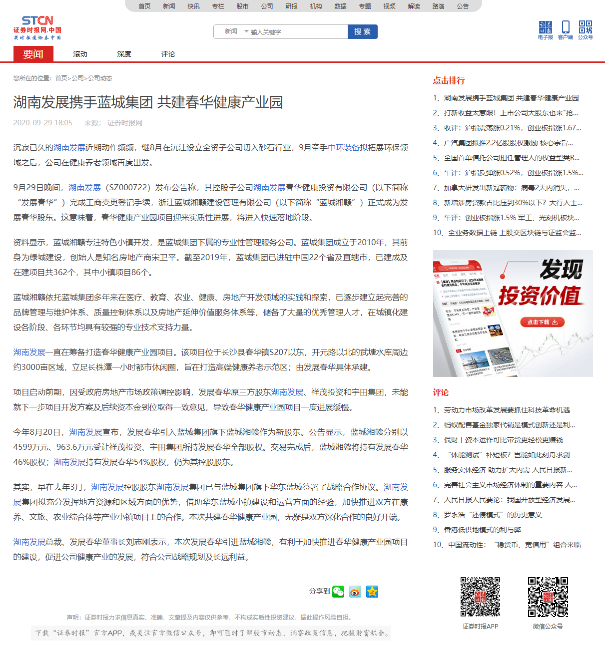 中国有限公司官网携手蓝城集团 共建春华健康产业园 _ 证券时报网.png